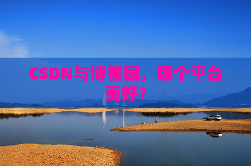 CSDN与博客园，哪个平台更好？
