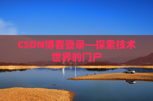 CSDN博客登录—探索技术世界的门户