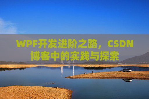 WPF开发进阶之路，CSDN博客中的实践与探索