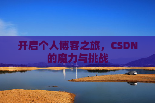 开启个人博客之旅，CSDN的魔力与挑战
