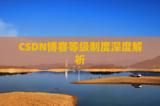 CSDN博客等级制度深度解析